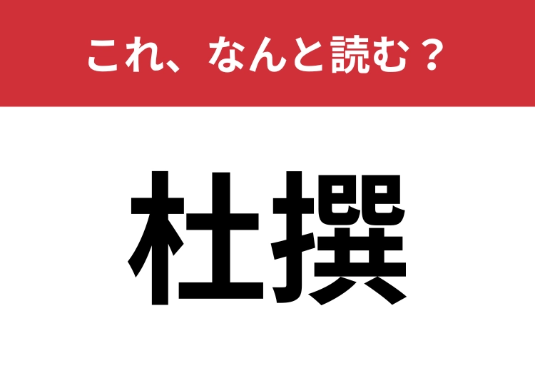 【杜撰】はなんと読む？手を抜くことを意味する言葉です！