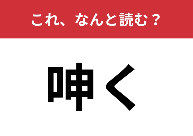 【呻く】はなんと読む？痛みや苦しみを表現する言葉！