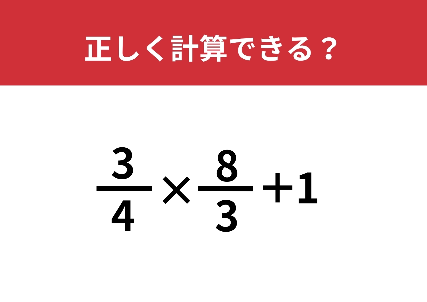 頭の中で解けたらスゴい！「3/4×8/3+1」正しく計算できる？のメイン画像