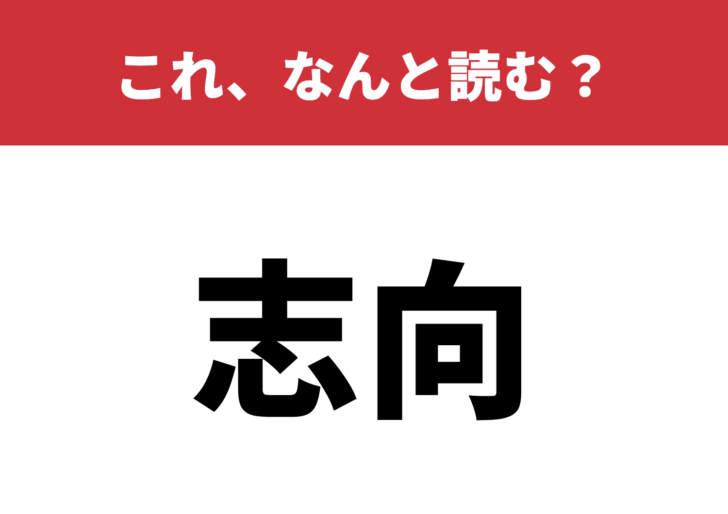【志向】はなんと読む?みんな知ってる?のメイン画像