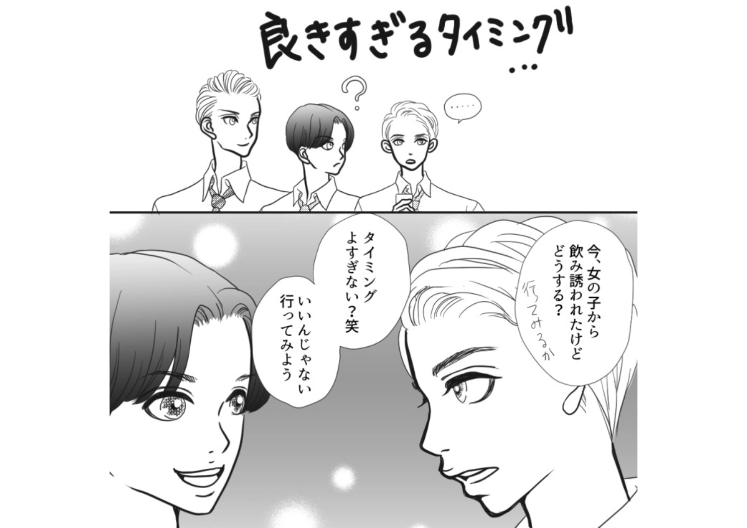 「今から一緒に飲まない？」女子たちからの急なお誘いにテンション爆あがり！→ワクワクでお店に行ったら男全員のメンタルがボロボロになった理由とは・・・のメイン画像