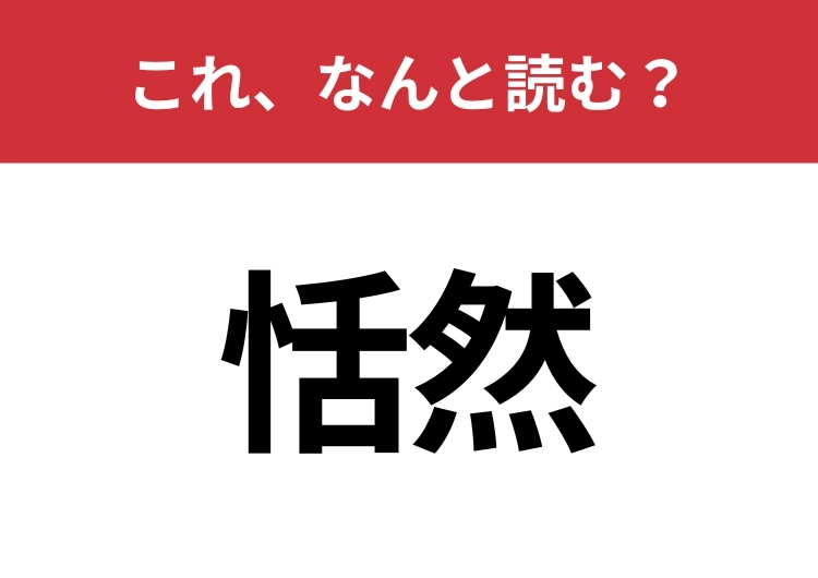 【恬然】はなんと読む？クールに読めるかな？のメイン画像