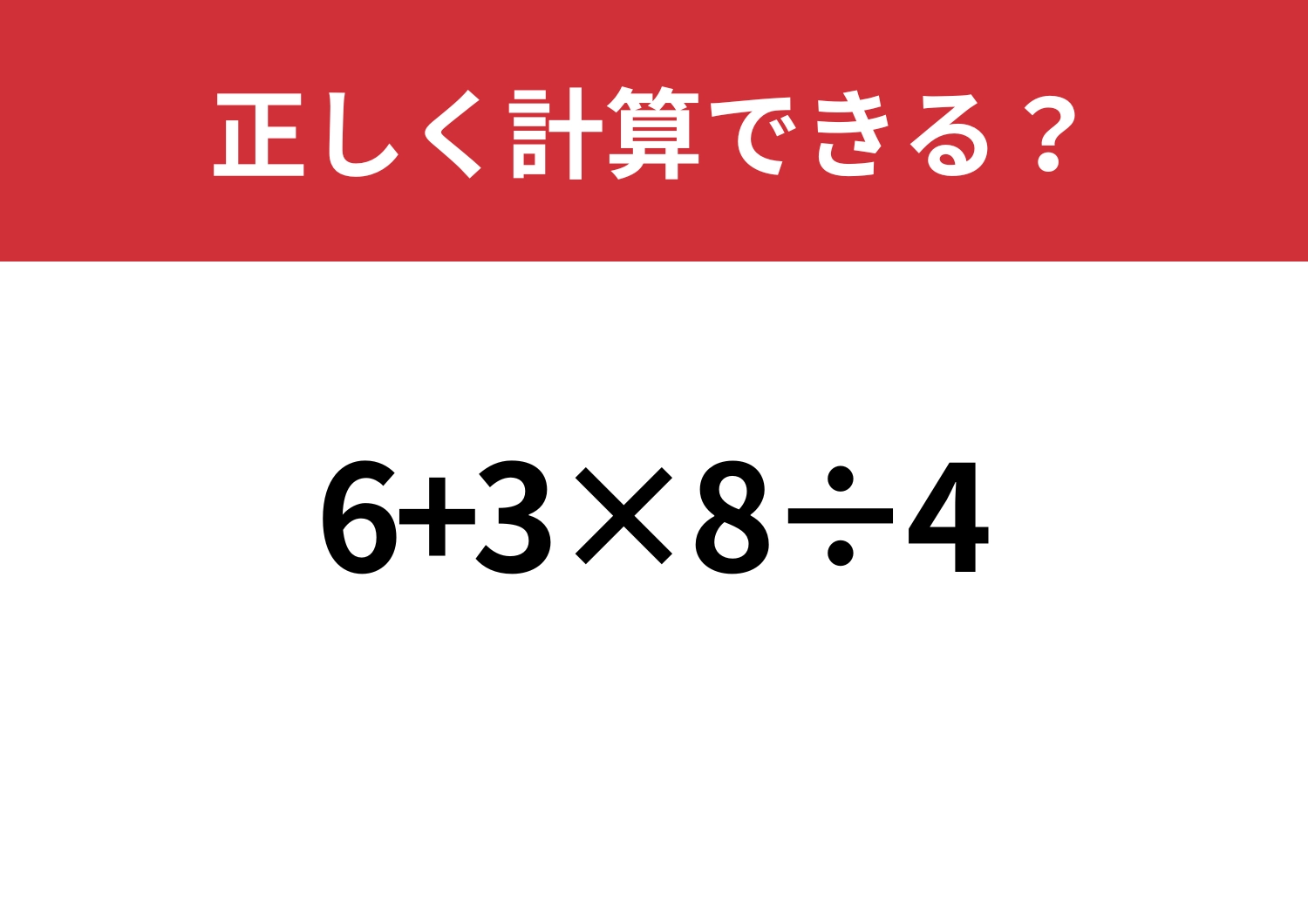 スマホに頼らず解ける?「6+3×8÷4」正しく計算できる?のメイン画像