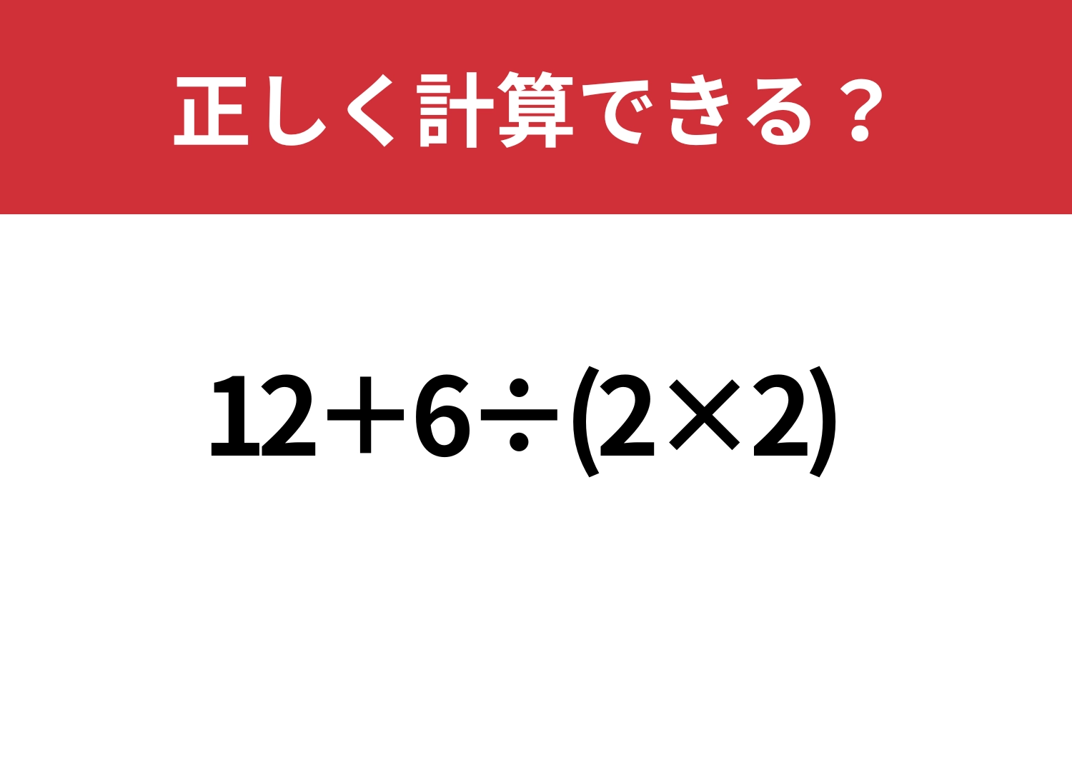 なんとなくになってるかも?「12+6÷(2×2)」正しく計算できる?のメイン画像