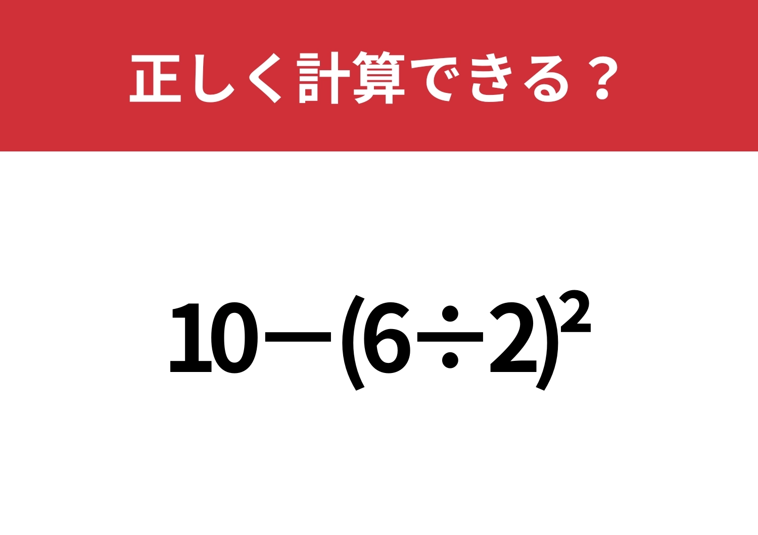 どうやって計算するのかわかる？「10−(6÷2)^2」正しく計算できる？のメイン画像