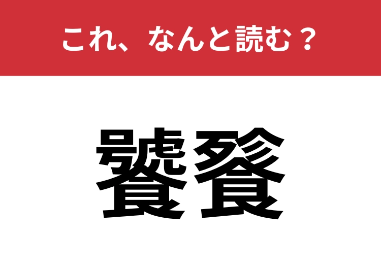 【饕餮】はなんと読む？超難問に挑戦！のメイン画像