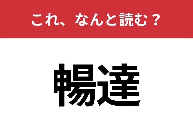 【暢達】はなんと読む？見た目から意味を想像してみよう！のメイン画像
