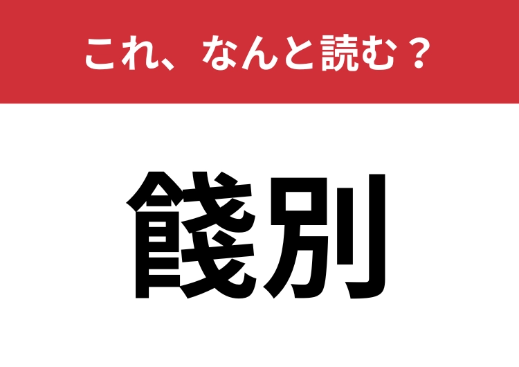 【餞別】はなんと読む?お別れのプレゼントのこと!