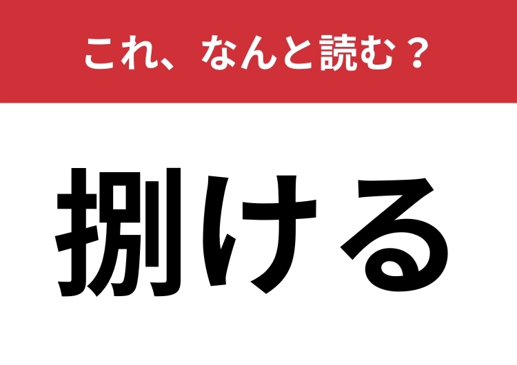 【捌ける】はなんと読む?2つの読み方わかりますか?のメイン画像