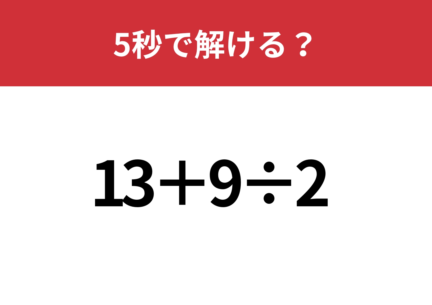 できる自分を証明しよう!「13+9÷2 」5秒で解ける?のメイン画像
