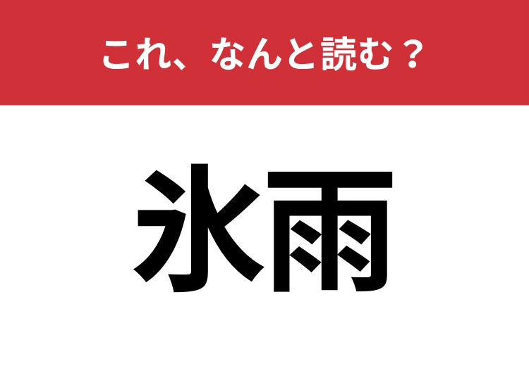 【氷雨】はなんと読む？「ひょうう」とは読みませんよ！