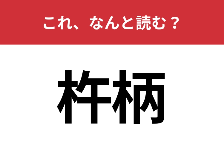 【杵柄】はなんと読む？読めたら博識かも・・・！
