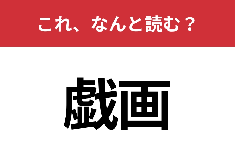 【戯画】はなんと読む？意外と知らないこの漢字！のメイン画像