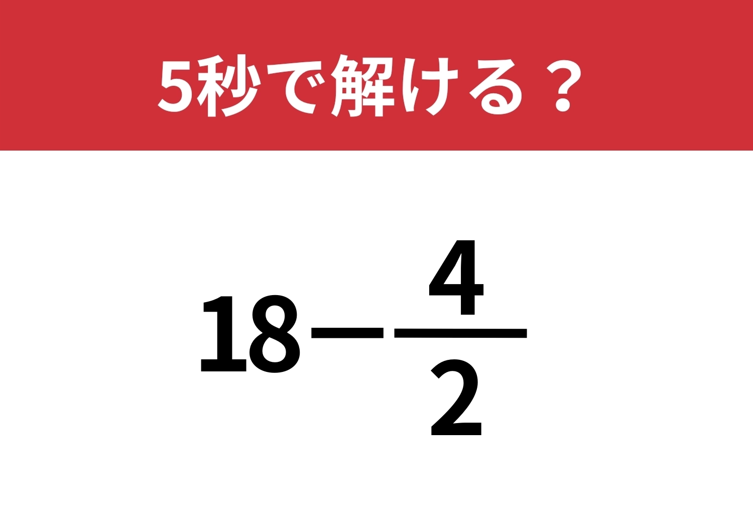 大人なら正解してほしい問題!「18−4/2」5秒で解ける?のメイン画像
