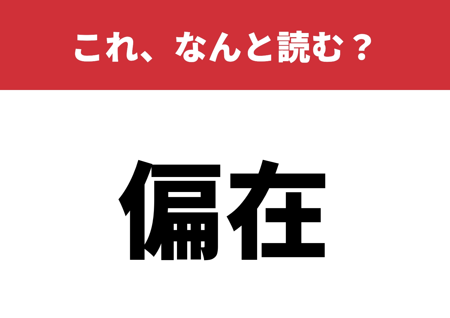 【偏在】はなんと読む？これは読めるかな？のメイン画像