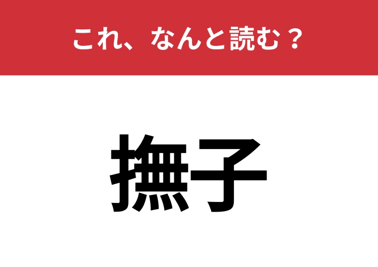 【撫子】はなんと読む？意外と読み間違える人続出!?