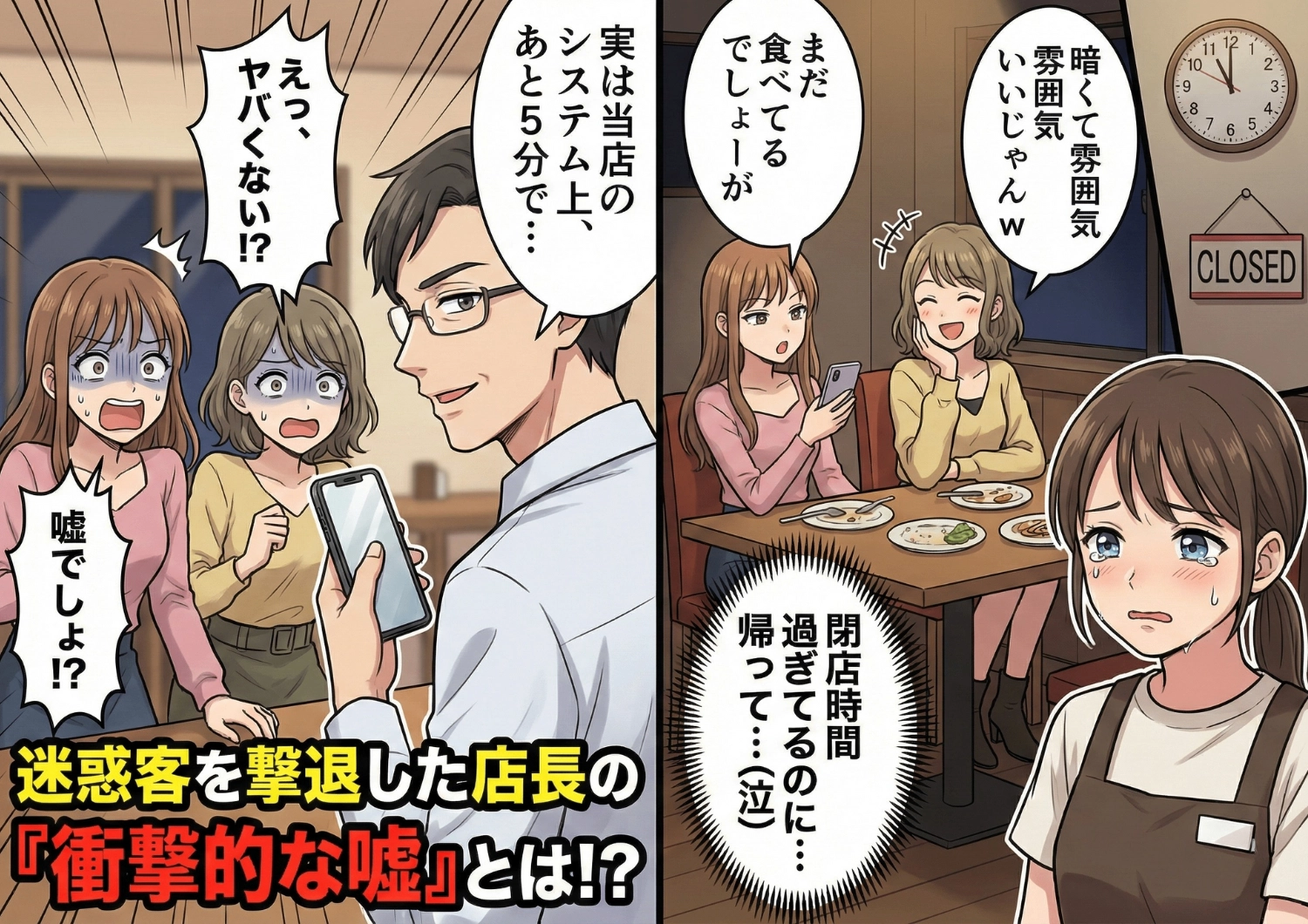 「まだ食べてるでしょ」「低評価の口コミ書くよ？」ラストオーダー間際に入店して、閉店時間になっても居座る迷惑客！困った私を救ってくれた店長の一言が痛快すぎる！のメイン画像