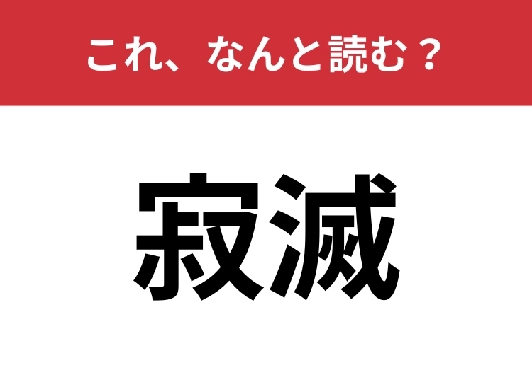 【寂滅】はなんと読む？仏教でいう「究極の静寂」とは？のメイン画像