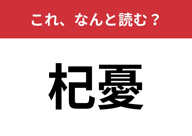 【杞憂】はなんと読む？無用な心配をすること！