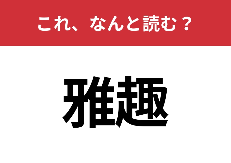 【雅趣】はなんと読む？さらっと使えるとハナタカ！のメイン画像