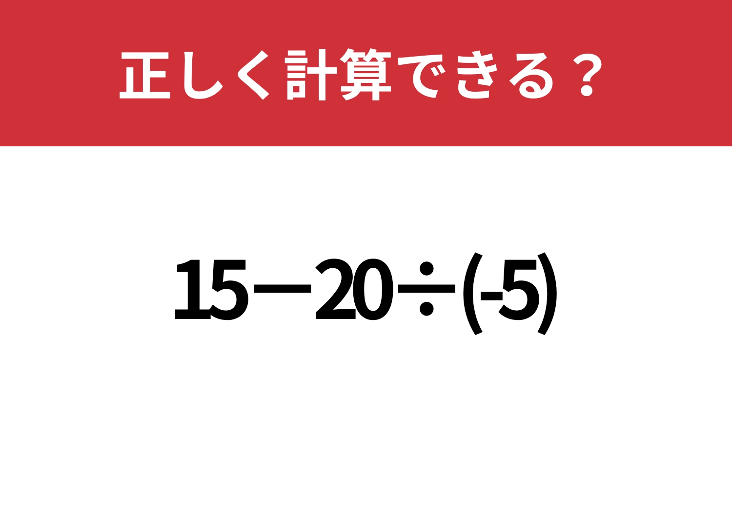自力で解ける?「15−20÷(-5)」正しく計算できる?のメイン画像