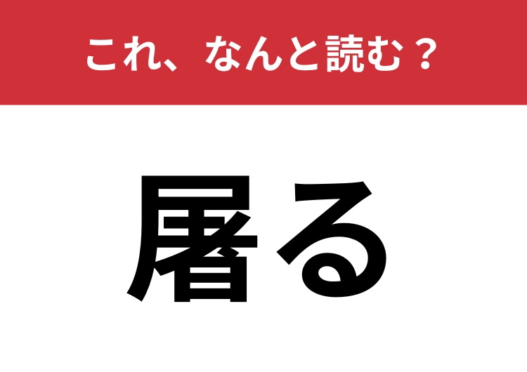 【屠る】はなんと読む？食べ物に関係する言葉です！