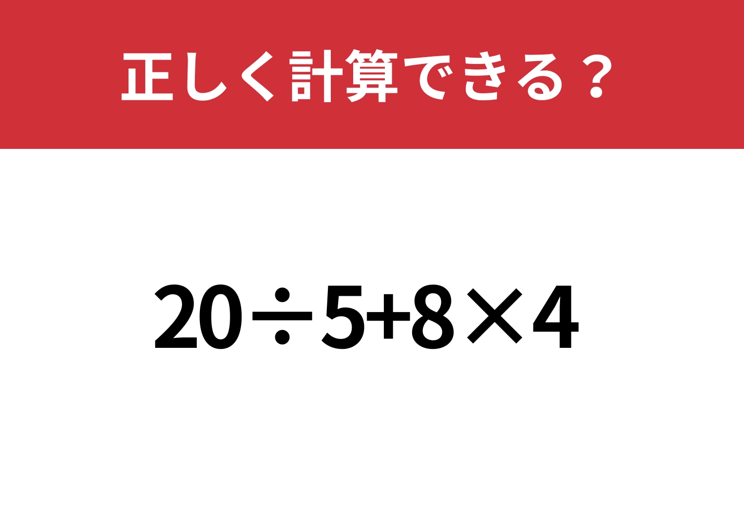 焦らず解ける？「20÷5+8×4」正しく計算できる？のメイン画像