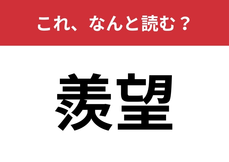 【羨望】はなんと読む?「せんぼう」「せんもう」どっちが正しい?のメイン画像