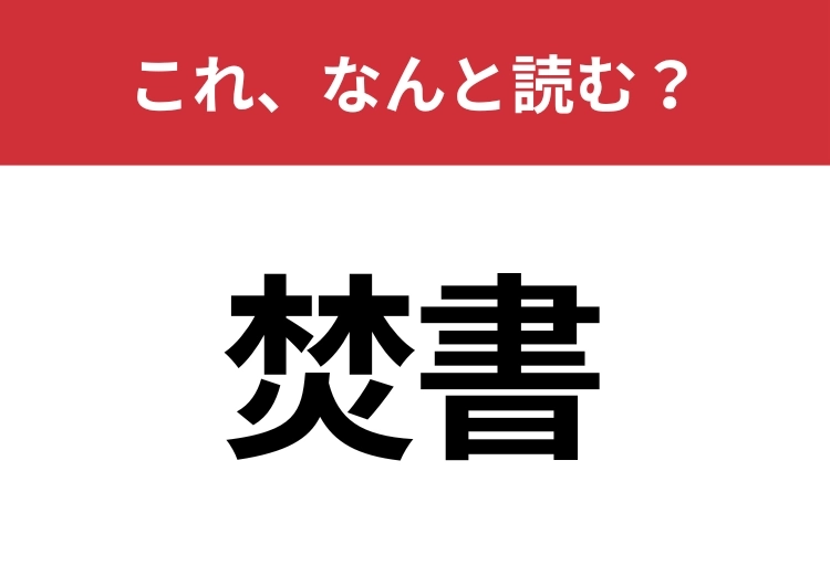 【焚書】はなんと読む？知っていたら博識！のメイン画像