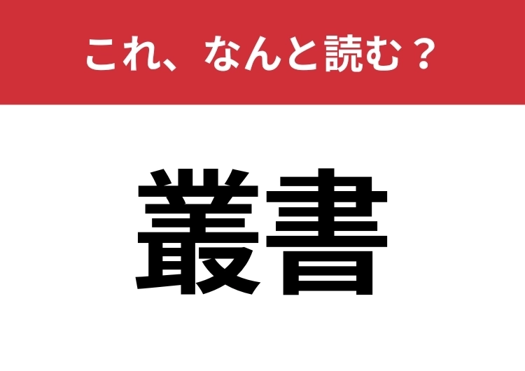 【叢書】はなんと読む？読めたら博識！のメイン画像