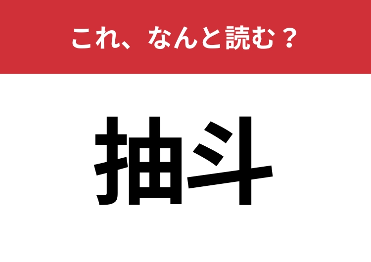 【抽斗】はなんと読む？あなたのお家にも絶対あるものですよ
