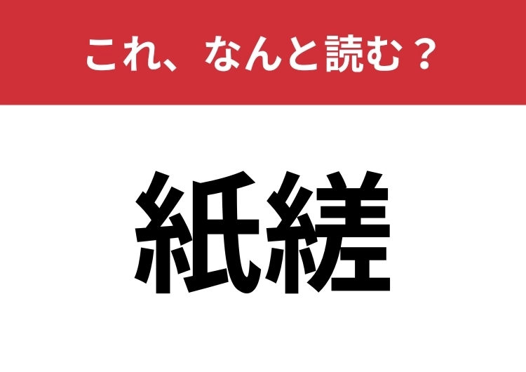 【紙縒】はなんと読む？紙をねじって作るもの！のメイン画像