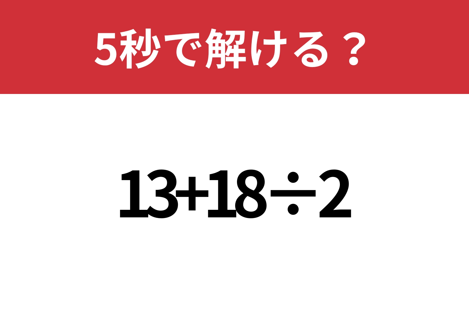 ミスなくできる？「13+18÷2」5秒で解ける？のメイン画像