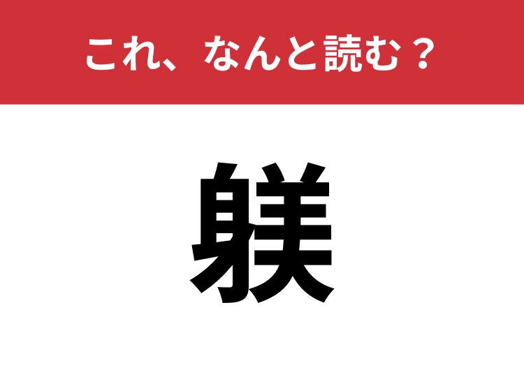 【躾】はなんと読む？意味を知ると漢字に納得できるはず！