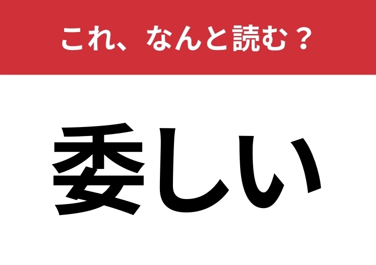 【委しい】はなんと読む？物事の細部を表す言葉！のメイン画像