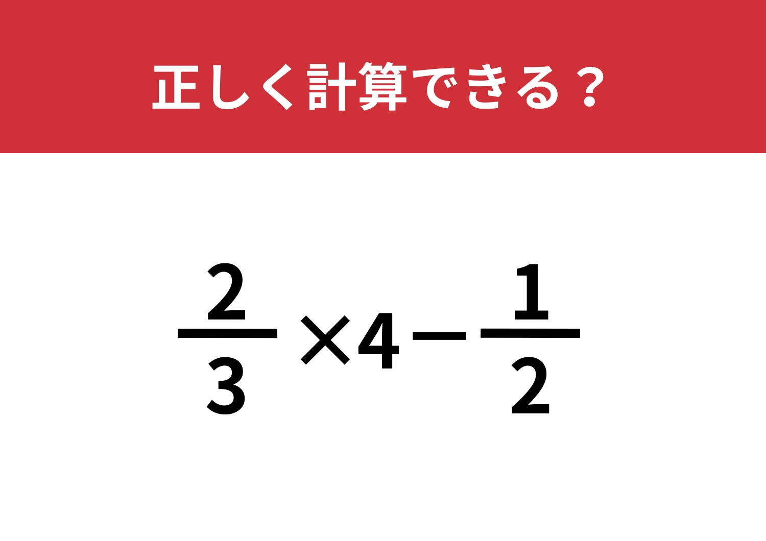思考力が求められる問題！「2/3×4-1/2」正しく計算できる？