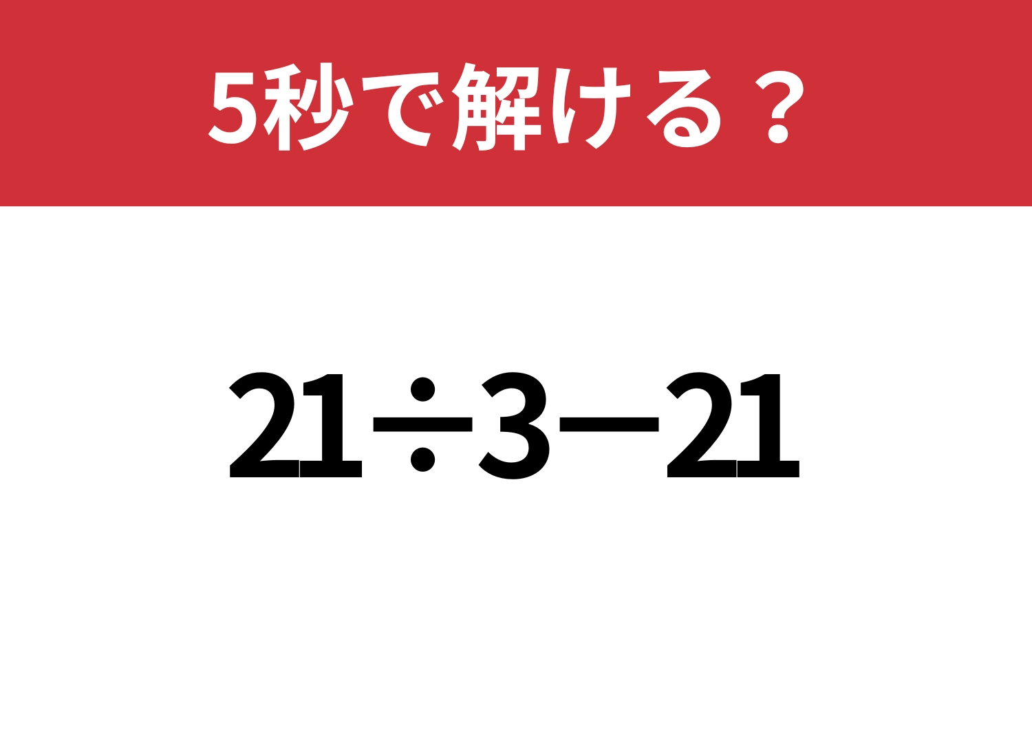 意外と簡単！「21÷3−21」5秒で解ける？のメイン画像