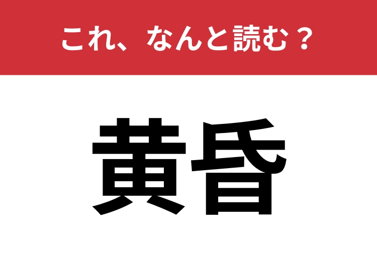 【黄昏】はなんと読む？夕暮れの時間帯を表すあの言葉！