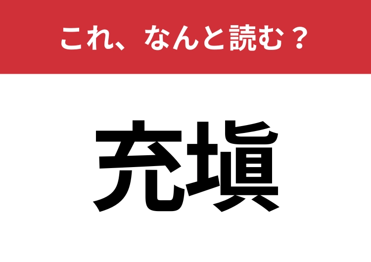 【充塡】はなんと読む？歯科治療の処置にも使われる言葉！