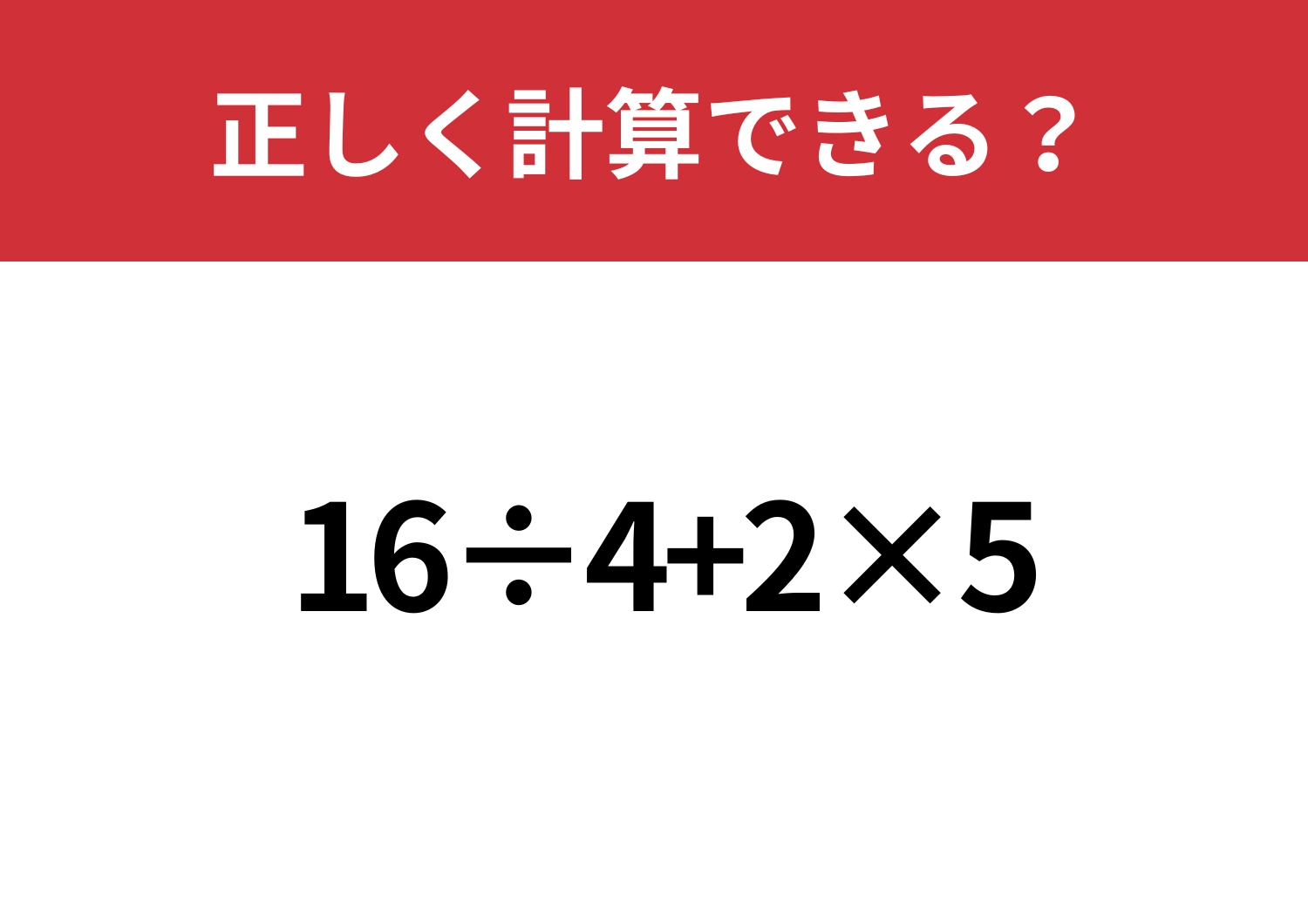悩む必要はないはず!「16÷4+2×5」正しく計算できる?のメイン画像