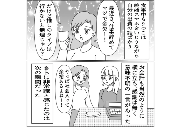 「私が会ってあげたんだから全額払って」お金がないと言ってご飯もカフェ代も1円も払わない友達！SNSでは旅行、洋服など贅沢三昧→ムカついたのである人物に連絡すると脅したらのメイン画像
