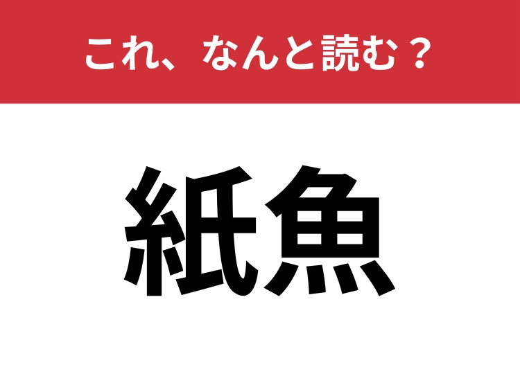 【紙魚】はなんと読む？見たことがある人はかなり少ないかも？