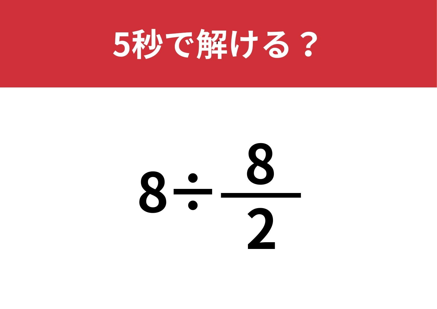 早く解くためのコツって覚えてる？「8÷8/2」5秒で解ける？のメイン画像