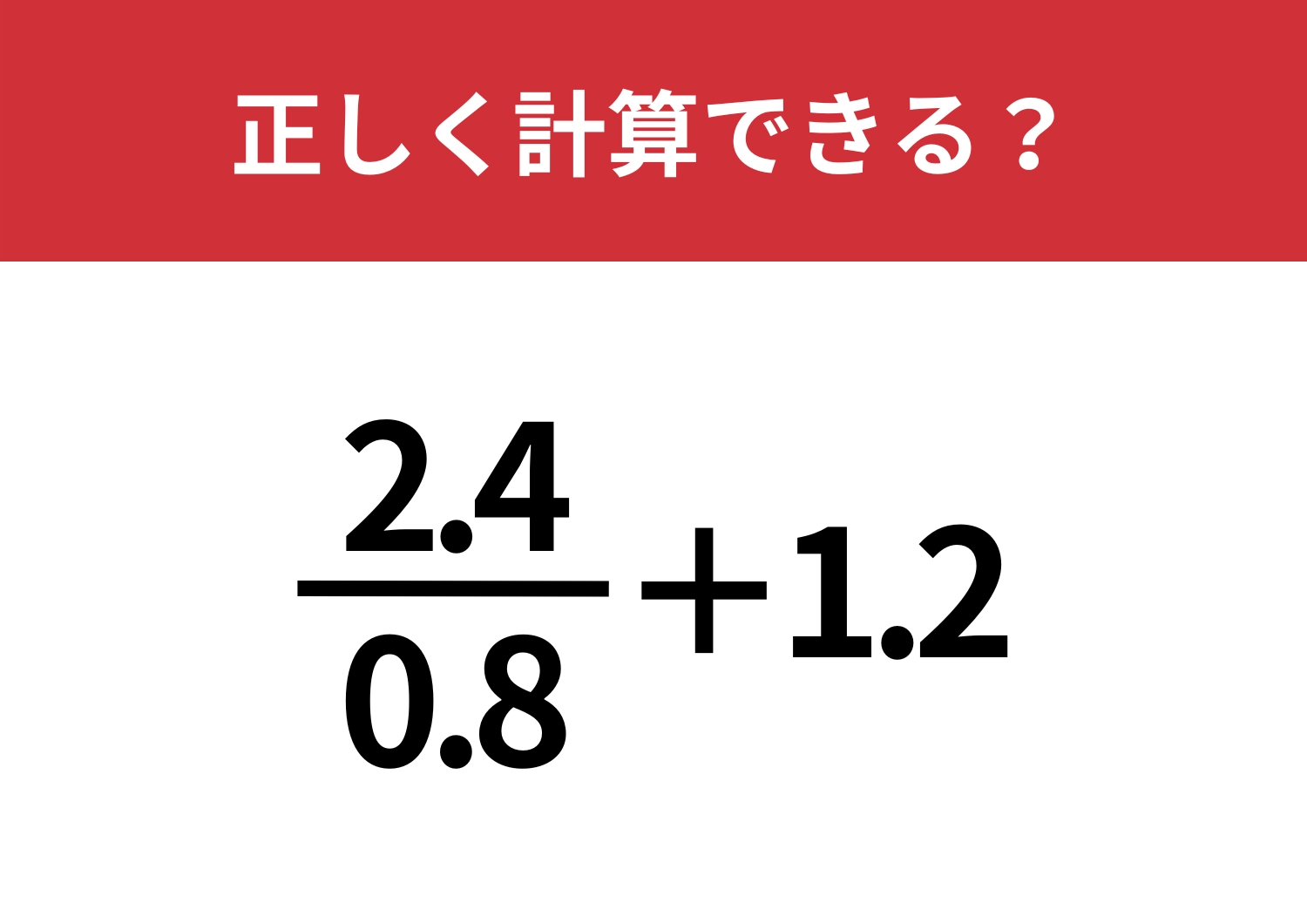 難しく考えてない？「2.4/0.8+1.2」正しく計算できる？のメイン画像