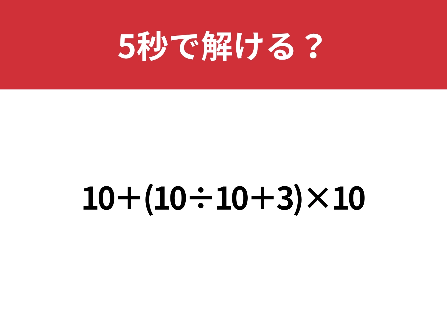大人なら正解できないと恥ずかしいかも?「10+(10÷10+3)×10」5秒で解ける?のメイン画像