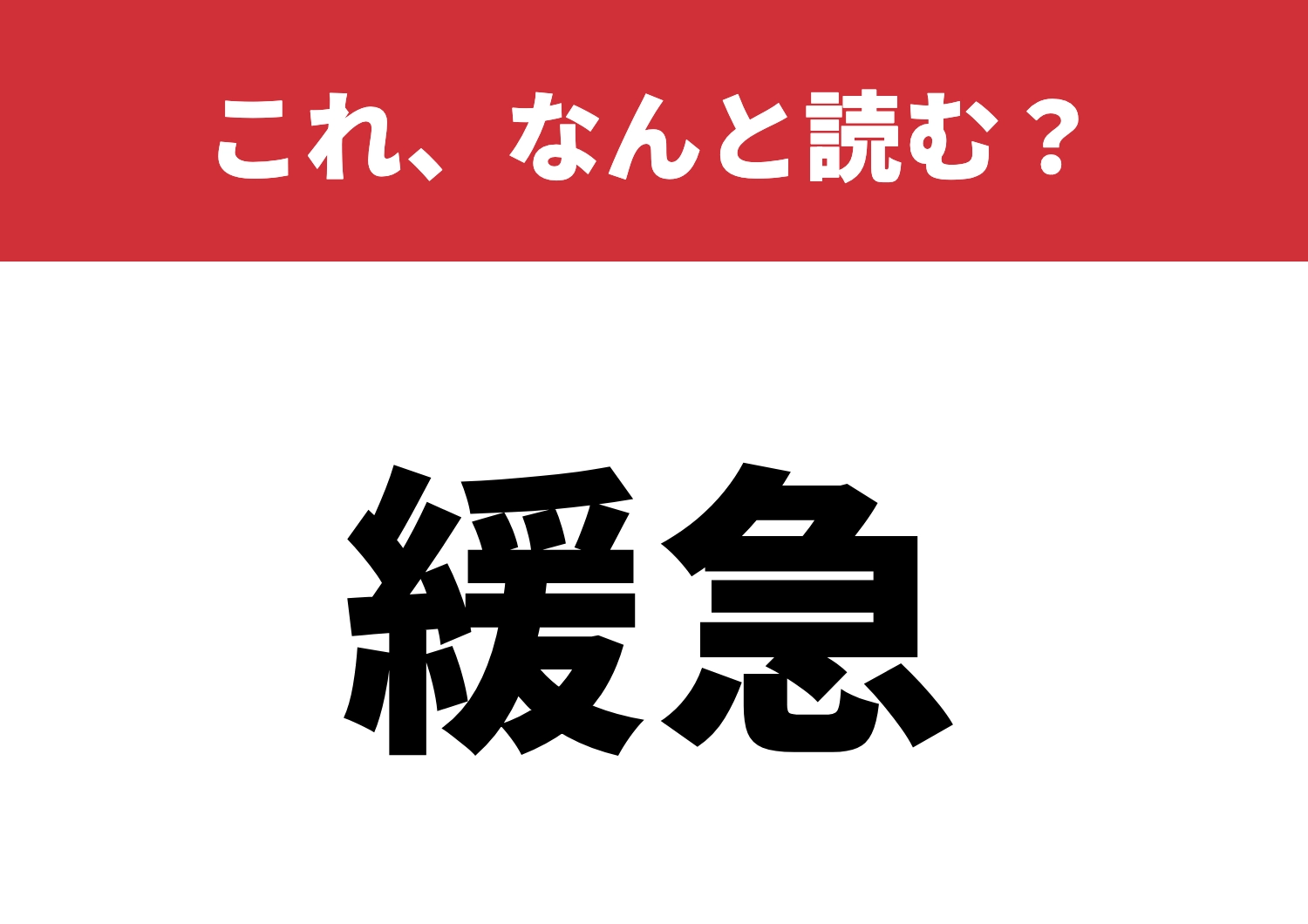 【緩急】はなんと読む?意外と間違えやすい?のメイン画像
