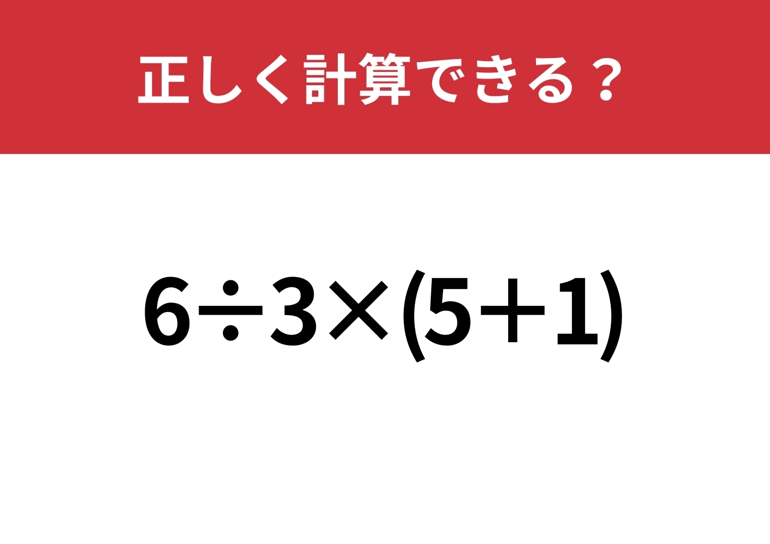 実力が試される！？「6÷3×(5+1)」正しく計算できる？のメイン画像
