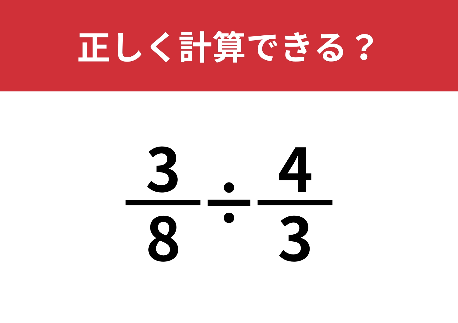 分数の計算って覚えてる?「3/8÷4/3」正しく計算できる?