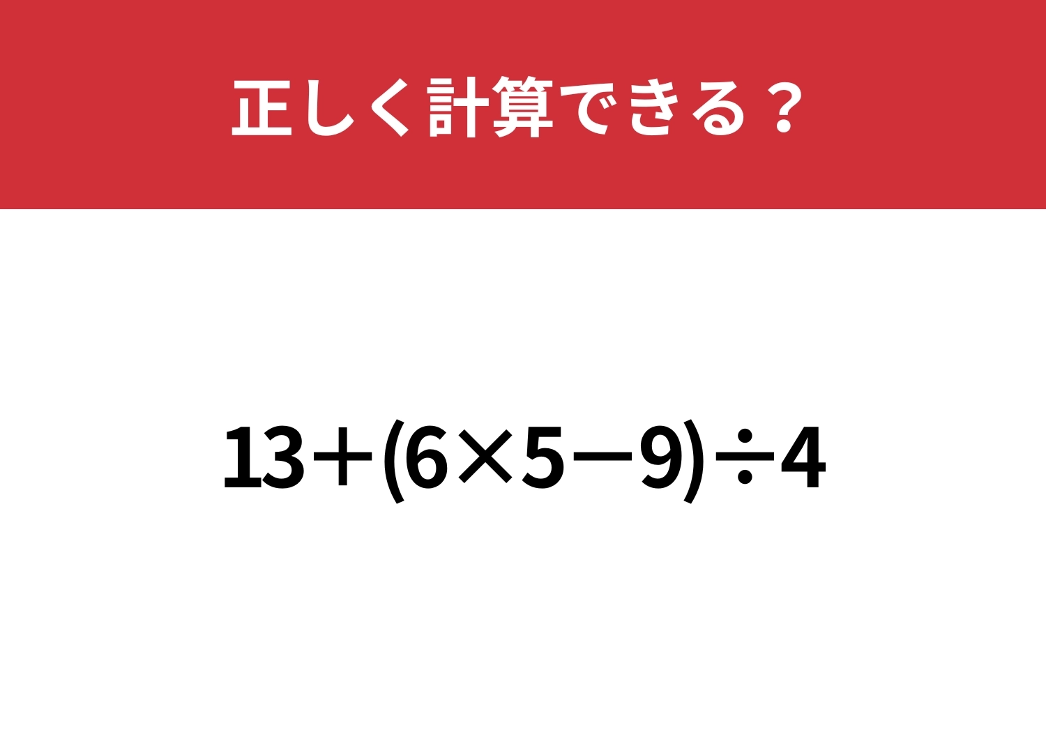 正しい順番、覚えてる?「13+(6×5−9)÷4」正しく計算できる?のメイン画像