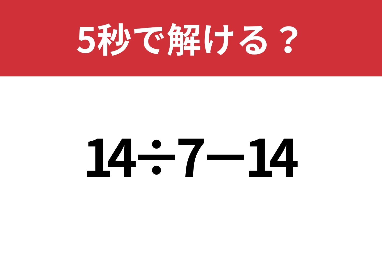 大人なら正解できるはず！「14÷7−14」5秒で解ける？のメイン画像